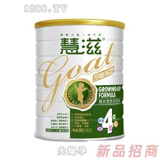 慧滋成长营养羊奶粉