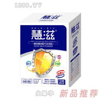 慧滋高钙配方羊奶粉