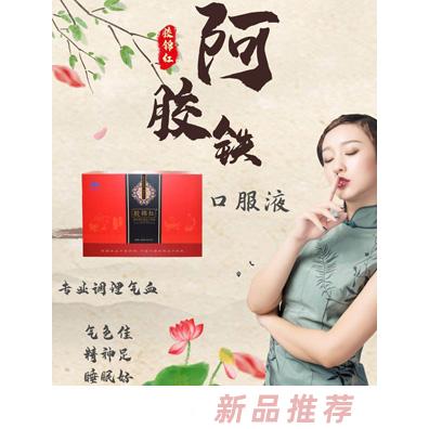 胶锦红阿胶铁口服液