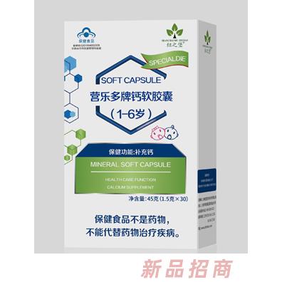 纽之堡营乐多牌钙软胶囊（1-6岁）