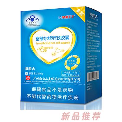 阿里王子富维尔牌锌软胶囊