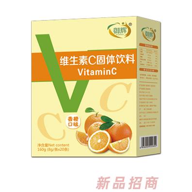 御辉维生素C固体饮料