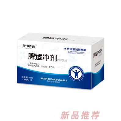 食御坊脾适冲剂