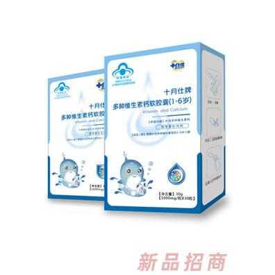 十月仕牌多种维生素钙软胶囊（1-6岁）