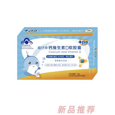 十月仕福仔牌钙维生素D软胶囊