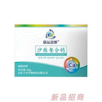 膳运思维沙棘螯合钙固体饮料