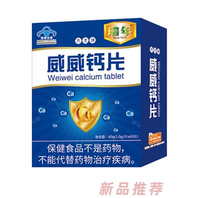 瑞年威威钙片