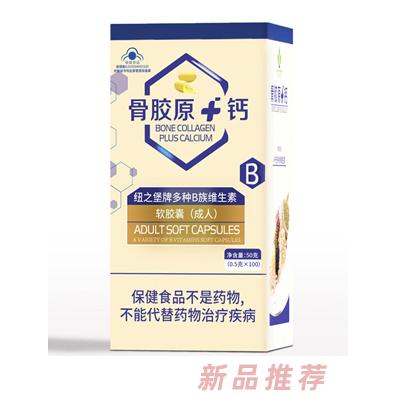 骨胶原+钙纽之堡牌多种B族维生素软胶囊（成人）