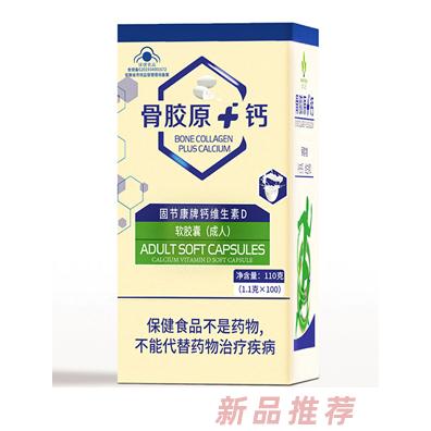 骨胶原+钙固节康牌钙维生素D软胶囊（成人）