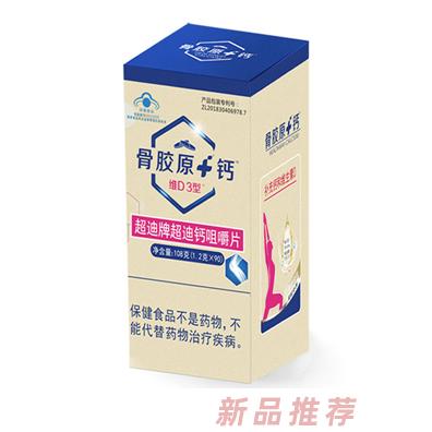骨胶原+钙维D3型超迪牌超迪钙咀嚼片