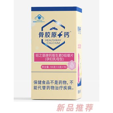 骨胶原+钙纽之堡牌钙维生素D咀嚼片（孕妇乳母）