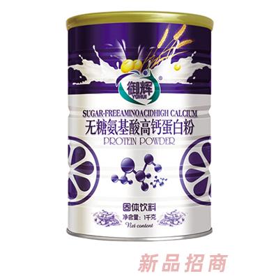 御辉无糖氨基酸高钙蛋白粉1千克