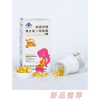 妈喜贝牌维生素D软胶囊 孕装