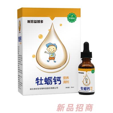 时珍益智多牡蛎钙营养滴剂