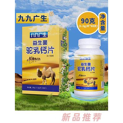九九广生益生菌驼乳钙片