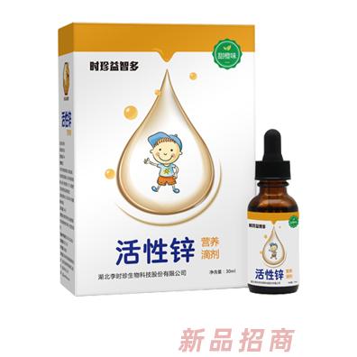 时珍益智多活性锌营养滴剂