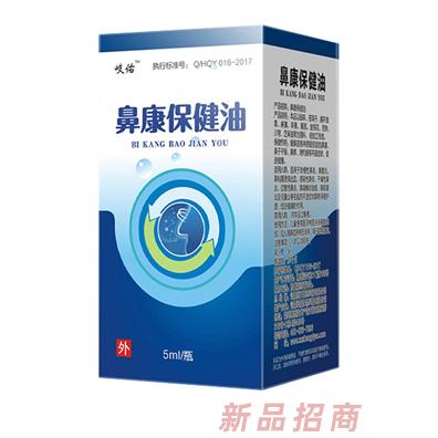 岐佑鼻康保健油