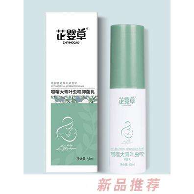 芷婴草嘤嘤大青叶虫咬抑菌乳