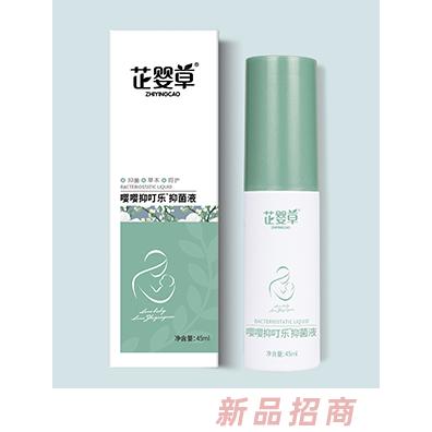 芷婴草嘤嘤抑叮乐®抑菌液