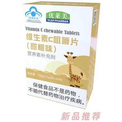 优莱美维生素C咀嚼片（甜橙味）