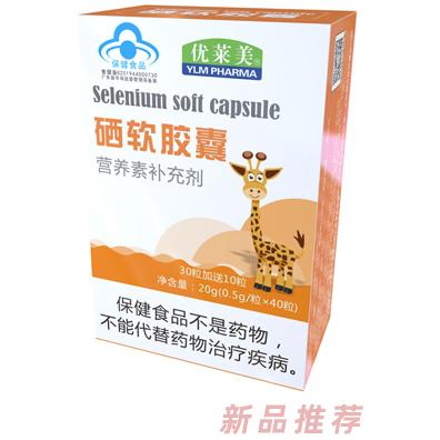 优莱美硒软胶囊