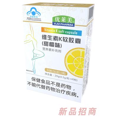 优莱美维生素K软胶囊（甜橙味）