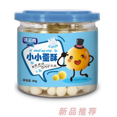味滋肴小小蛋酥-牛奶味