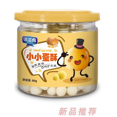 味滋肴小小蛋酥-蛋黄味