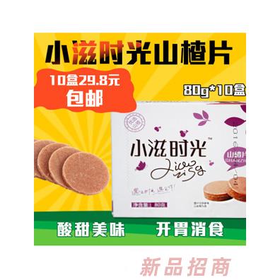 小滋时光山楂片