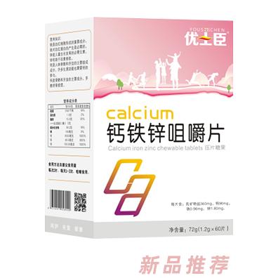 优士臣钙铁锌咀嚼片