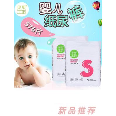 贝贝工坊婴儿纸尿裤S76