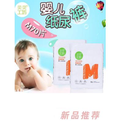 贝贝工坊婴儿纸尿裤M70