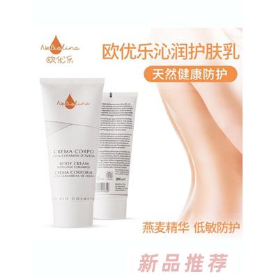 欧优乐沁润护肤乳