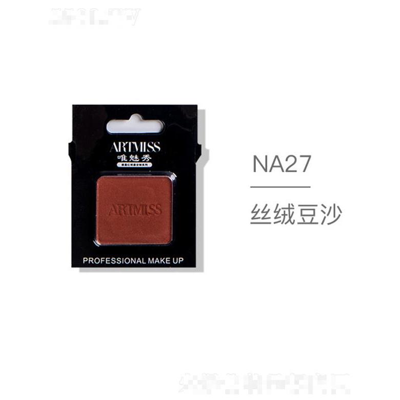 ARTMISS唯魅秀无色界创意眼影NA27丝绒豆沙