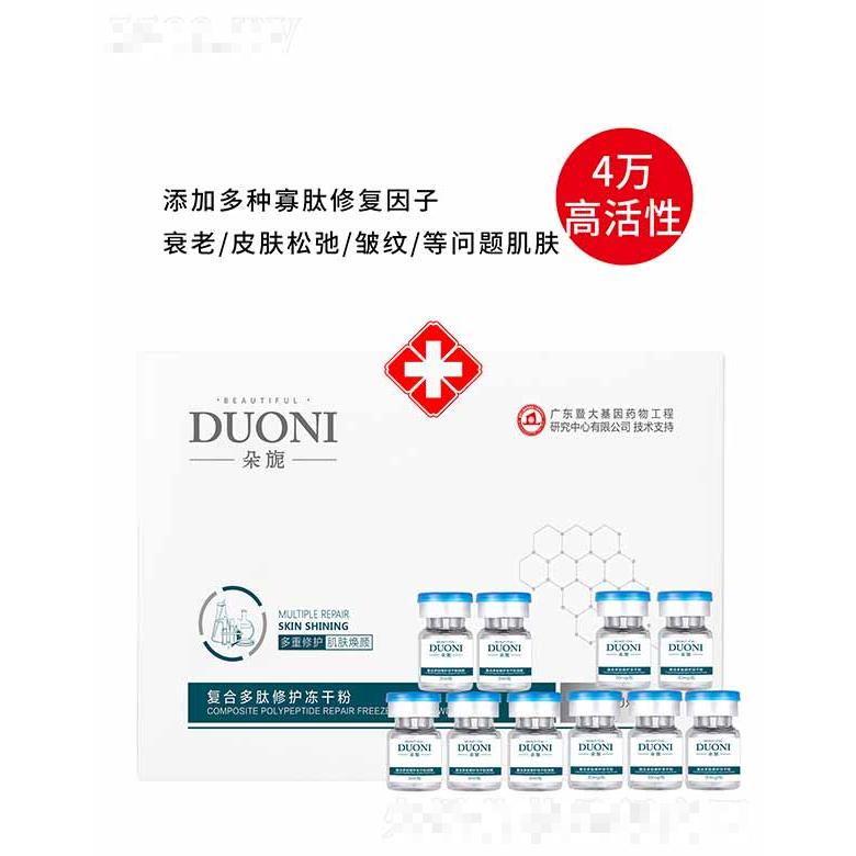朵旎复合多肽修护冻干粉 套盒