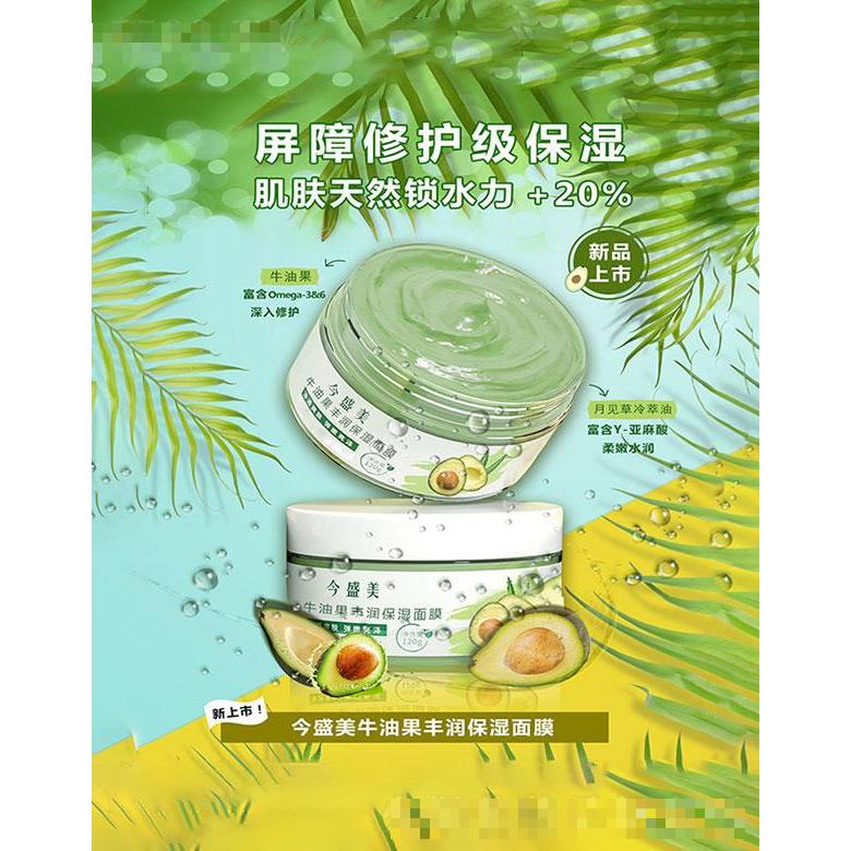 广州今盛美  今盛美牛油果丰润保湿面膜   补水锁水