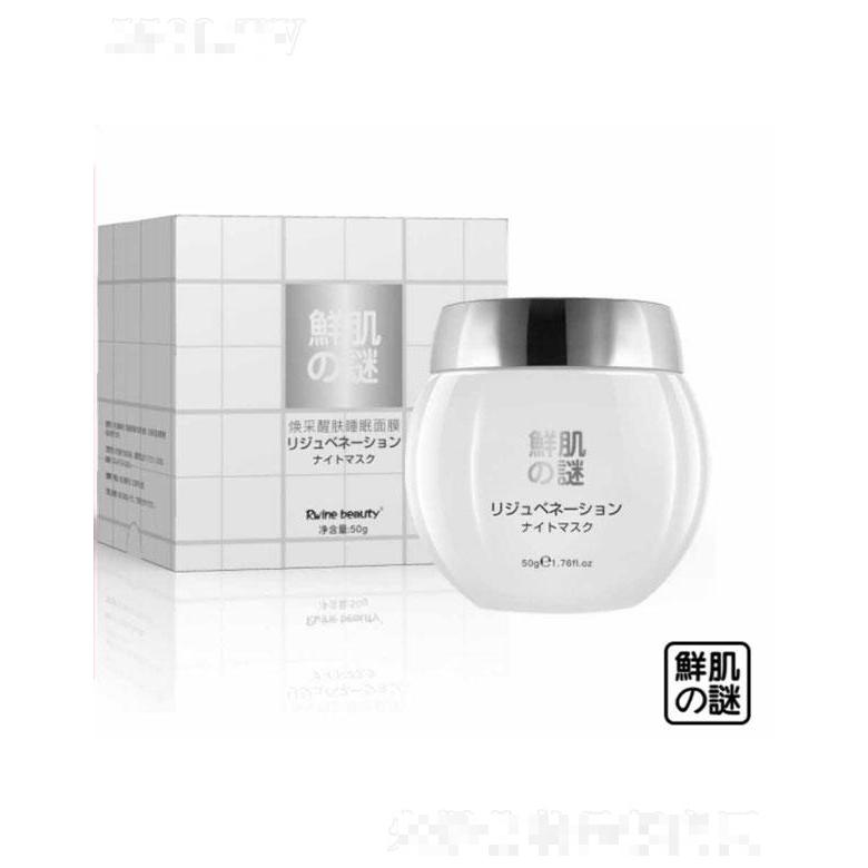 广州市富宝  鲜肌之谜焕采醒肤睡眠面膜  50g  焕活细胞