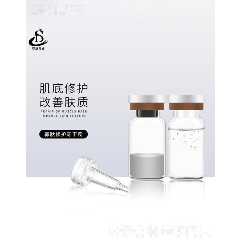赛迪药业寡肽修护冻干粉
