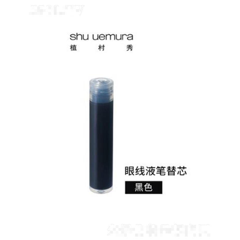 植村秀全新纤变墨画眼线液 黑色(笔芯） 抗汗持妆不晕染