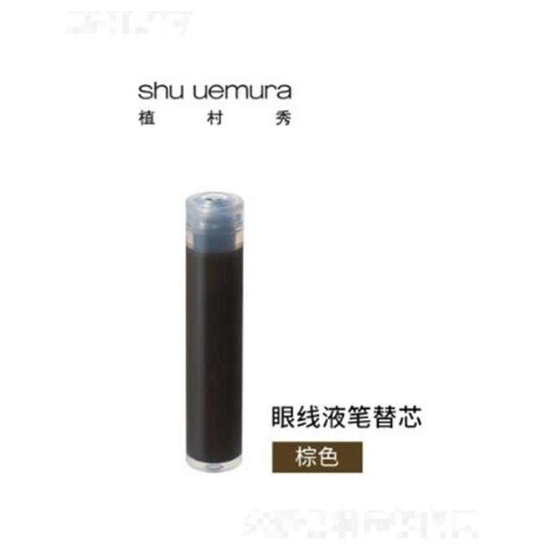 植村秀全新纤变墨画眼线液 棕色(笔芯） 一笔顺滑完妆
