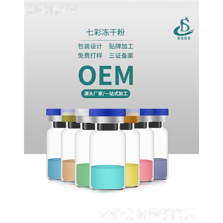 赛迪药业寡肽七彩冻干粉