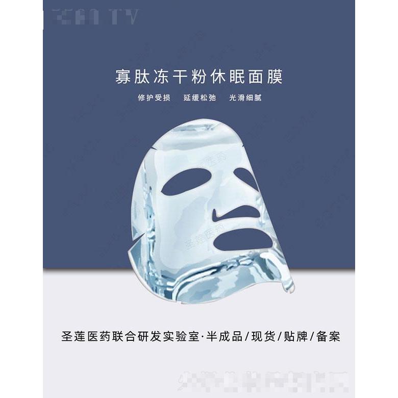 广州圣莲  圣莲寡肽冻干粉休眠面膜   熬夜提亮   补水保湿
