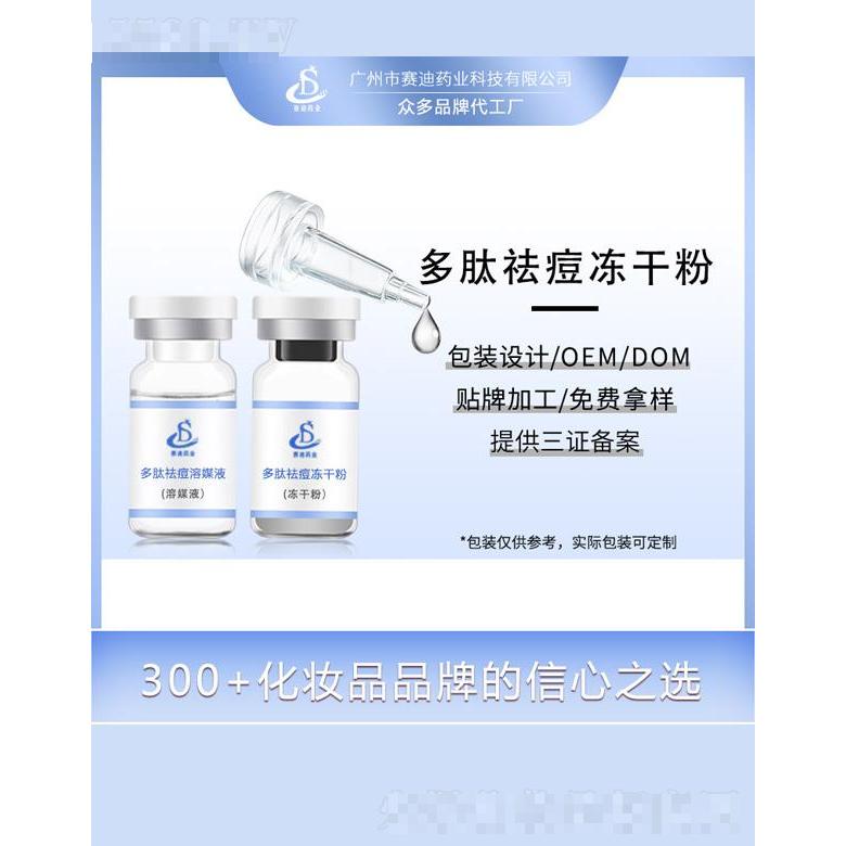 赛迪药业多肽祛痘冻干粉