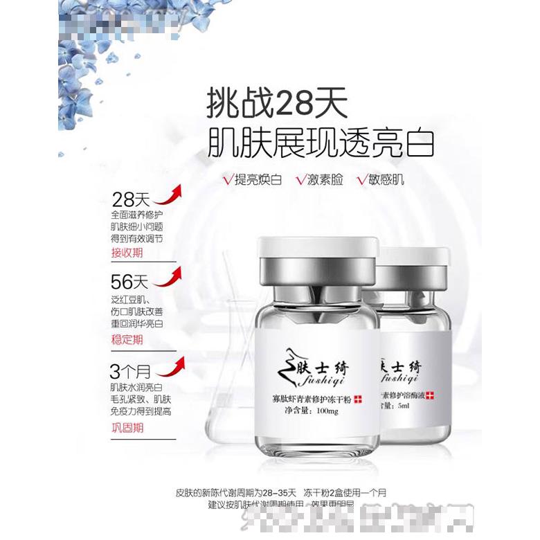 肤士绮冻干粉+修护溶酶液