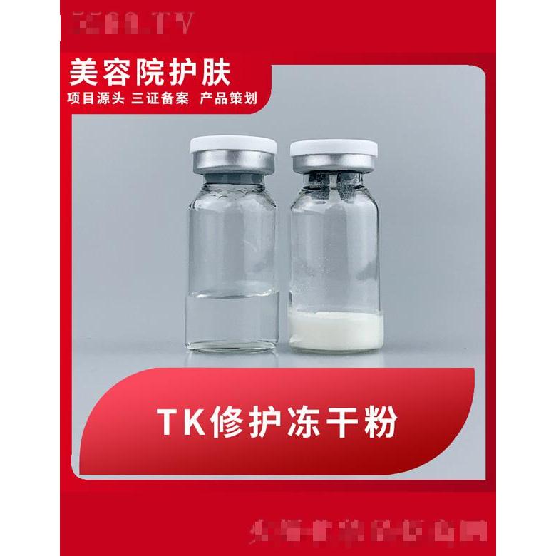 TK修护冻干粉