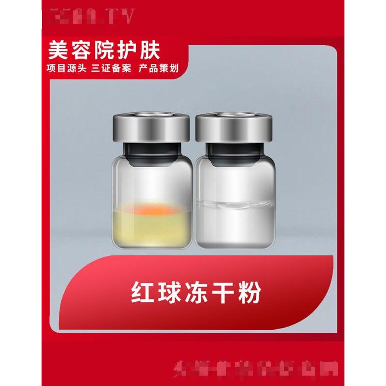 红球冻干粉