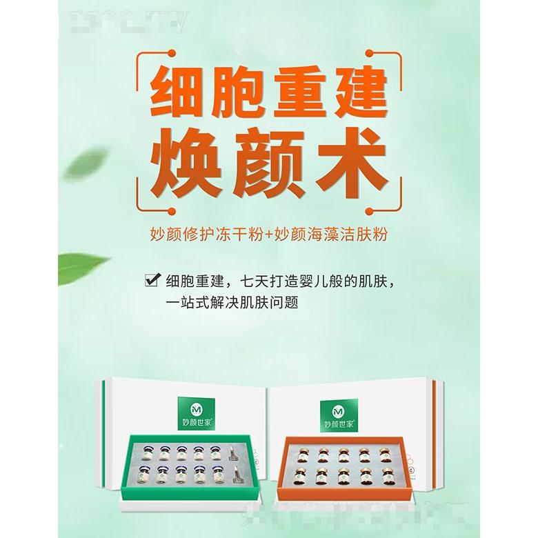 妙颜世家妙颜修护冻干粉+妙颜海藻洁肤粉