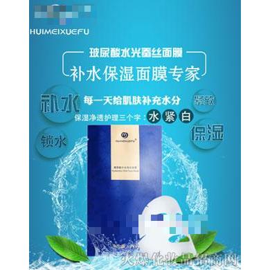 荟美雪肤-玻尿酸水光蚕丝面膜 28ml×10片