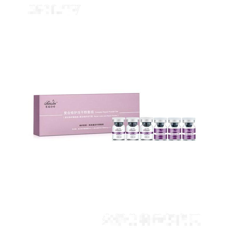 赛因诗婷复合修护冻干粉套组 修护脆弱肌肤