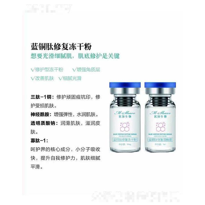 茗莎生物蓝铜肽修复冻干粉